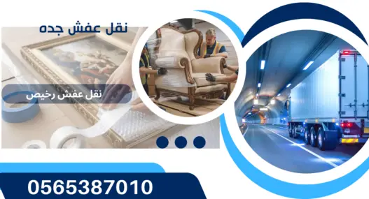 خدمات شركات نقل العفش في جده 0565387010شركة نقل عفش في جده لدينا عمال مهره ومحترفين للحفاظ علي نقل العفش حتي تركيب العفش بامان تام