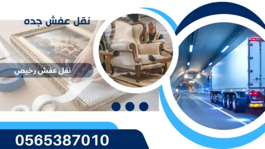 خدمات شركات نقل العفش في جده 0565387010شركة نقل عفش في جده لدينا عمال مهره ومحترفين للحفاظ علي نقل العفش حتي تركيب العفش بامان تام